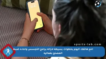 احمِ هاتفك اليوم بخطوات بسيطة لإزالة برامج التجسس وإعادة ضبط المصنع بفعالية